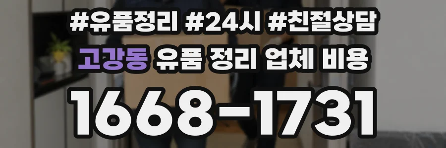 고강동 유품 정리 업체 비용