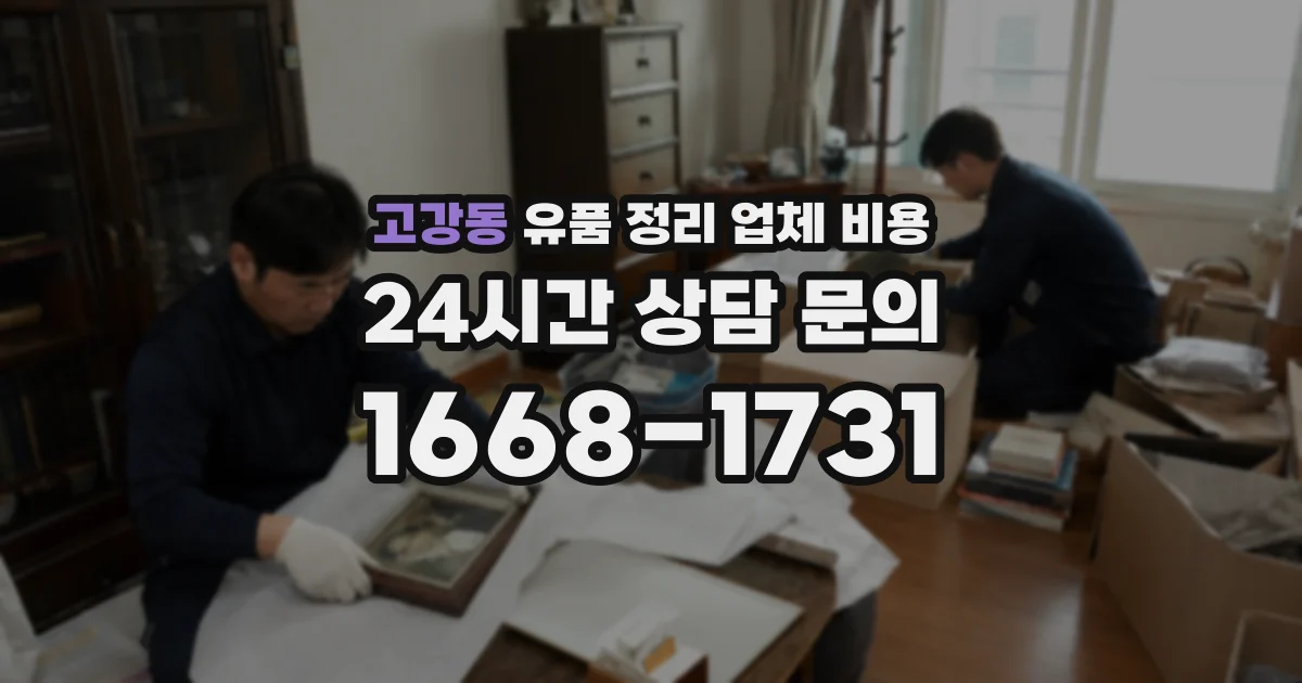고강동 유품 정리 업체 비용