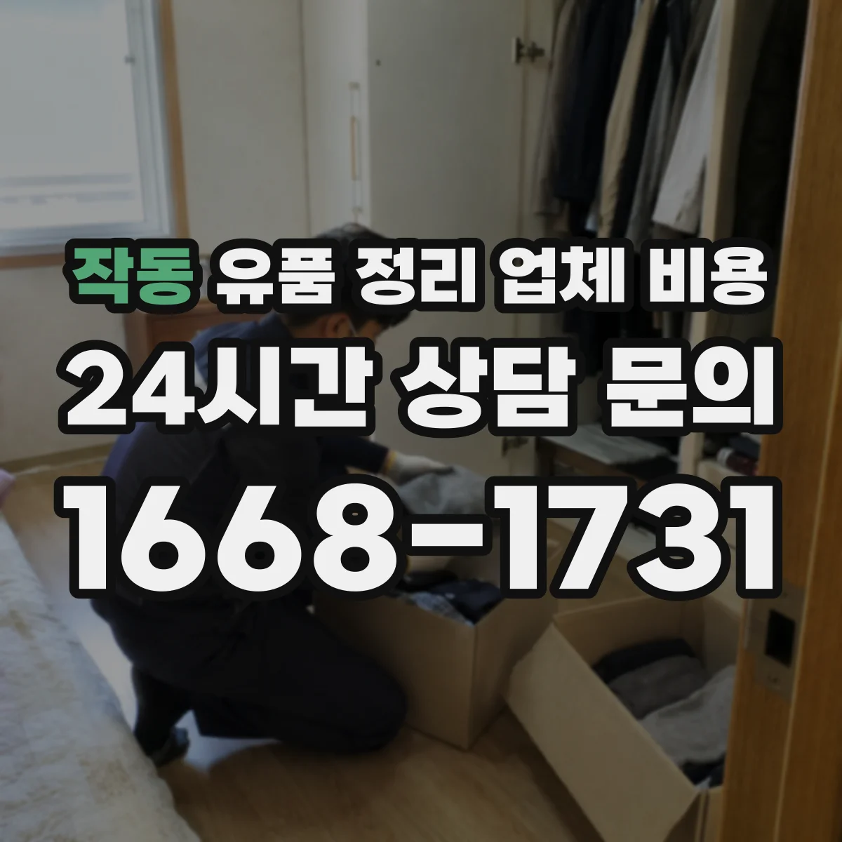 작동 유품 정리 업체 비용