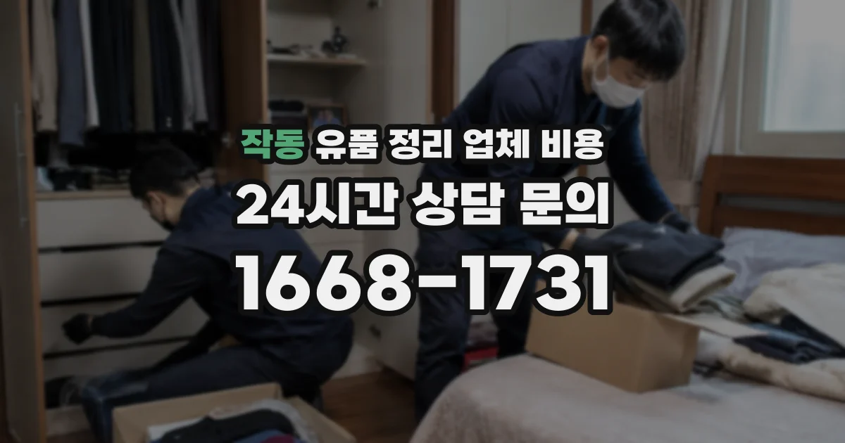 작동 유품 정리 업체 비용