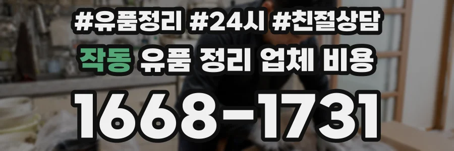 작동 유품 정리 업체 비용