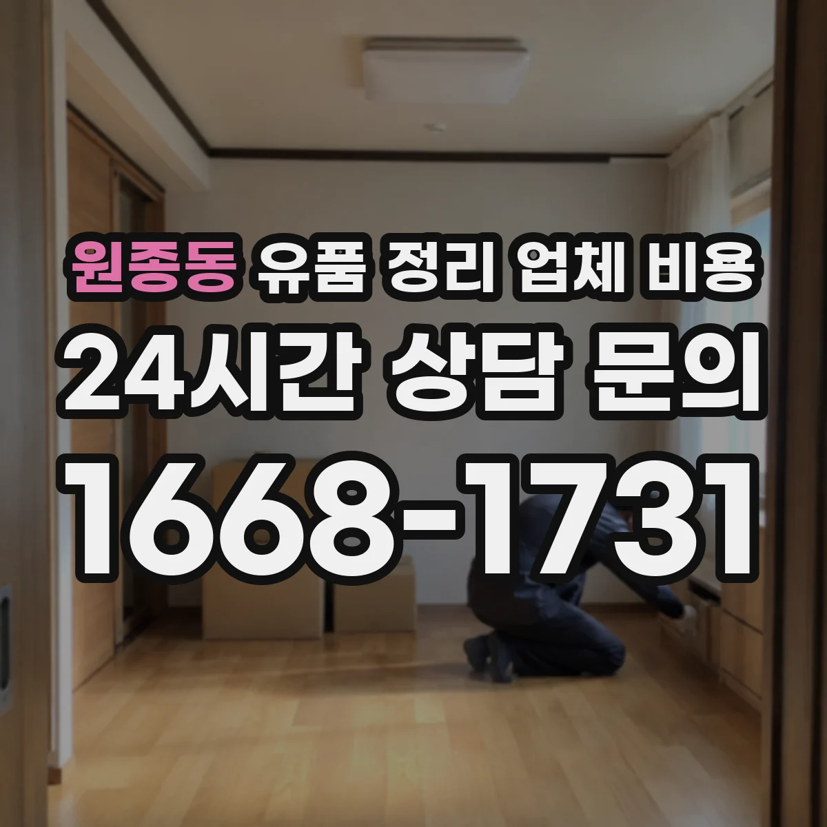 원종동 유품 정리 업체 비용