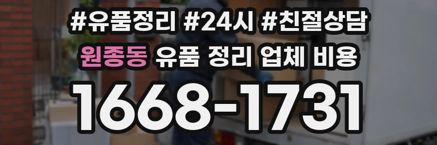 원종동 유품 정리 업체 비용