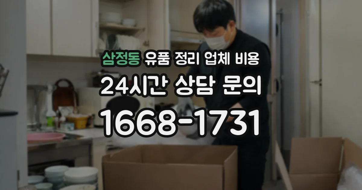삼정동 유품 정리 업체 비용