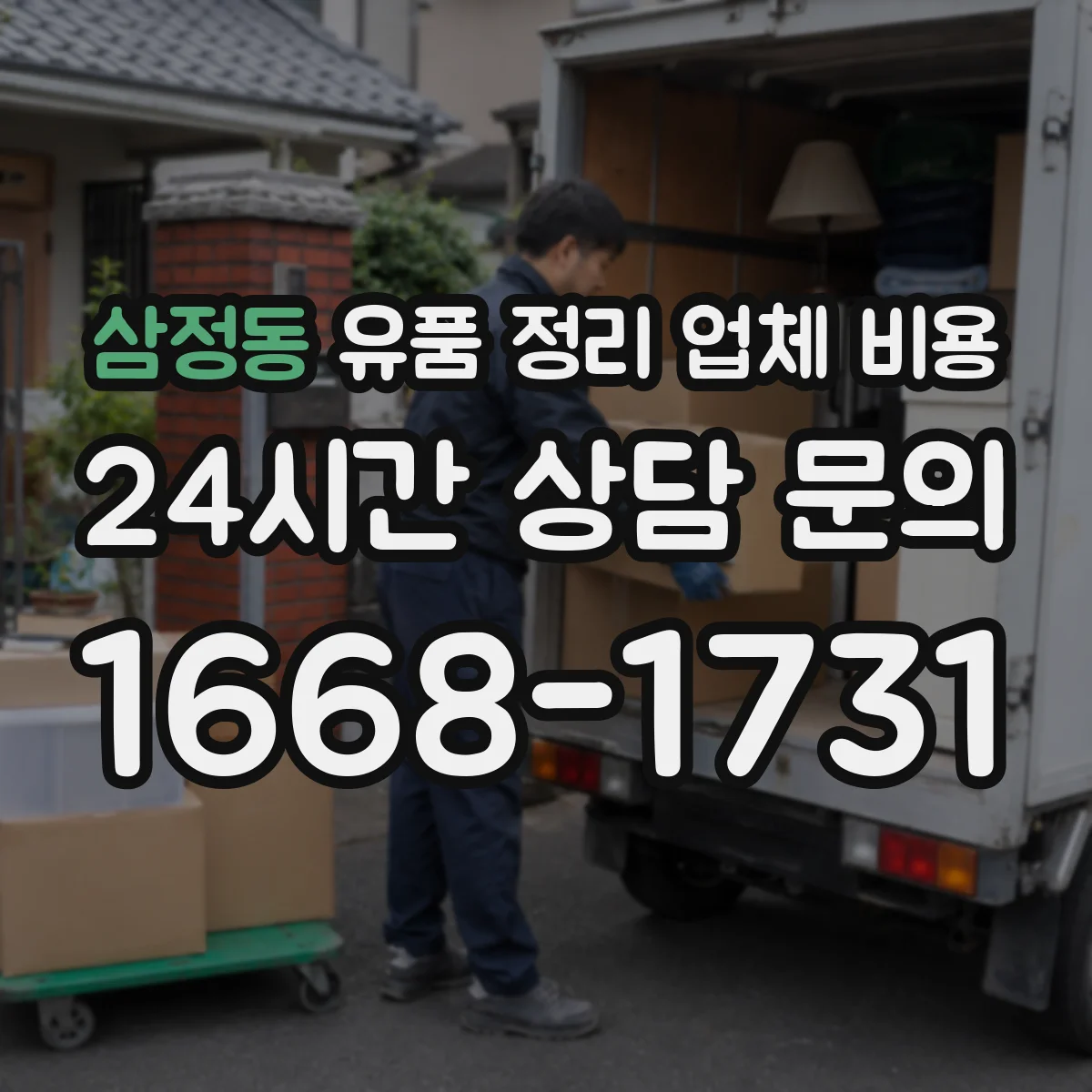 삼정동 유품 정리 업체 비용
