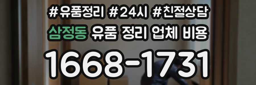 삼정동 유품 정리 업체 비용