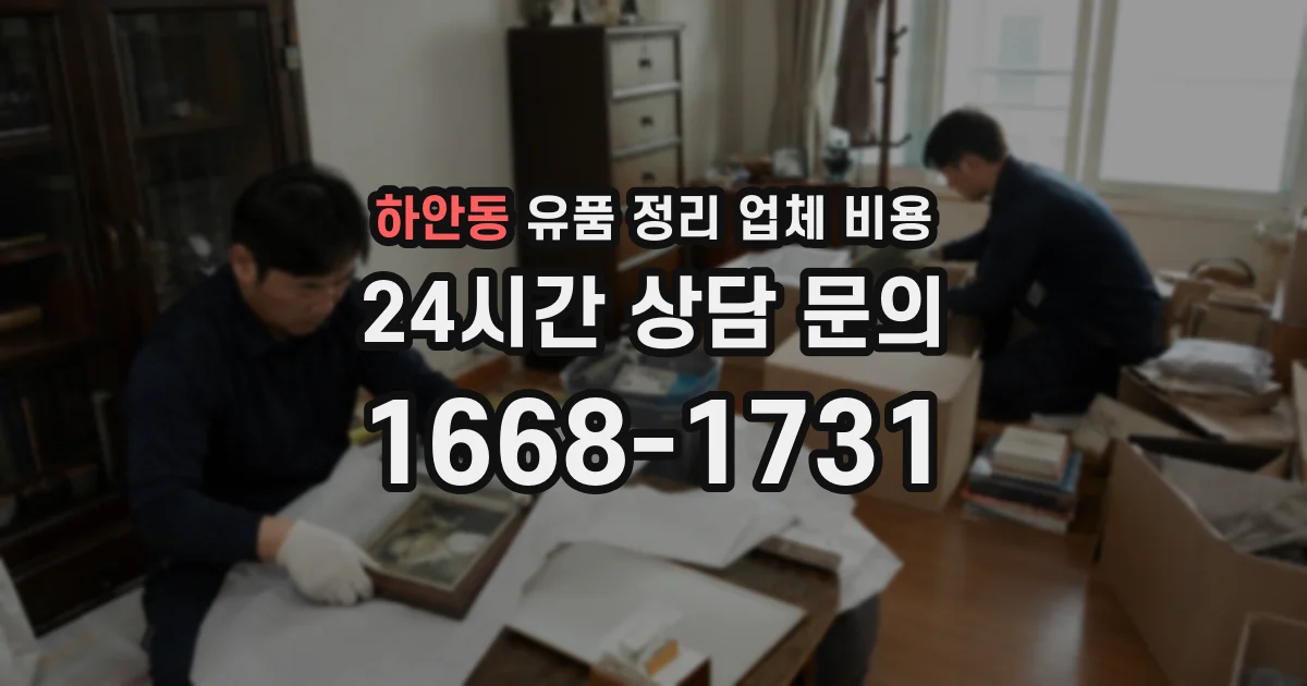 하안동 유품 정리 업체 비용