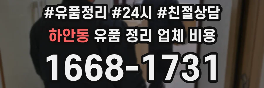 하안동 유품 정리 업체 비용