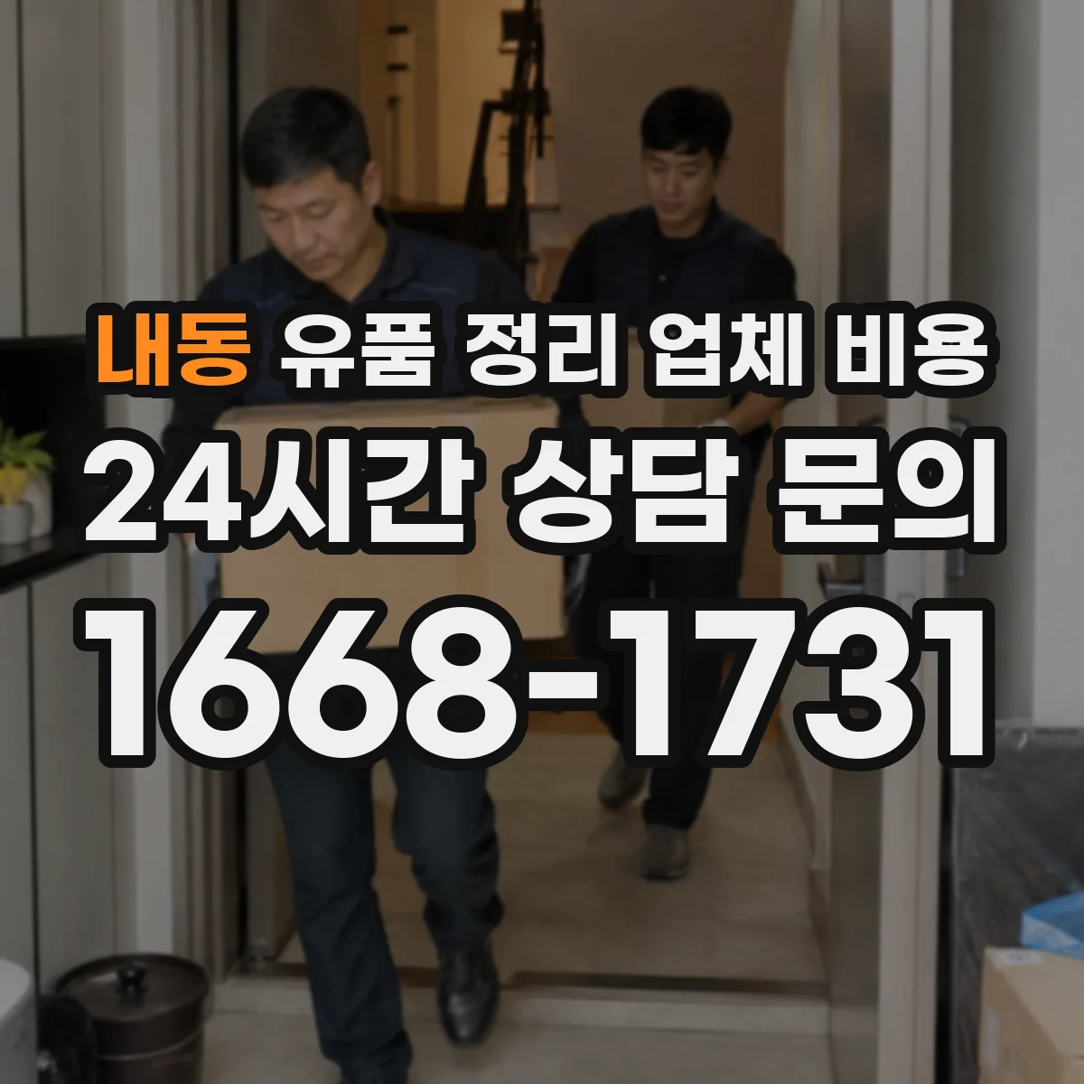 내동 유품 정리 업체 비용