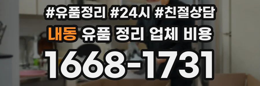 내동 유품 정리 업체 비용