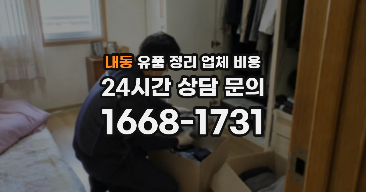 내동 유품 정리 업체 비용