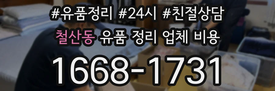 철산동 유품 정리 업체 비용