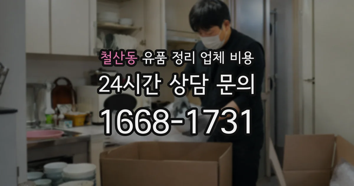 철산동 유품 정리 업체 비용