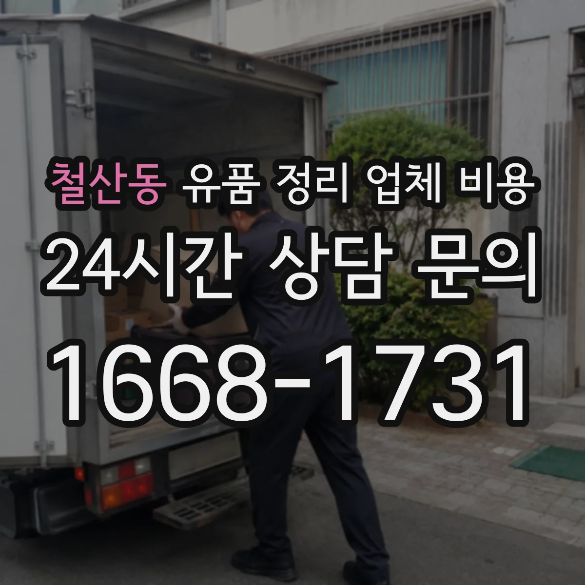 철산동 유품 정리 업체 비용