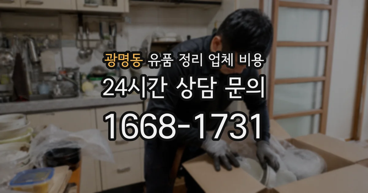광명동 유품 정리 업체 비용
