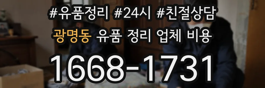 광명동 유품 정리 업체 비용
