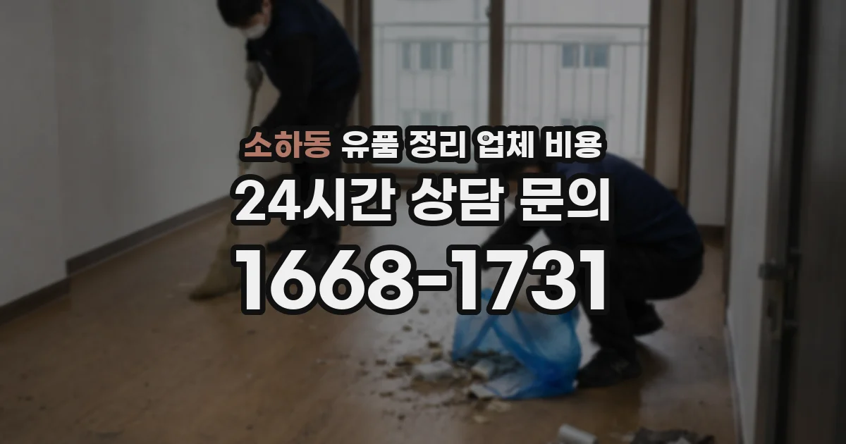 소하동 유품 정리 업체 비용
