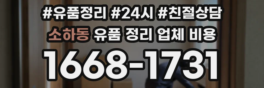 소하동 유품 정리 업체 비용