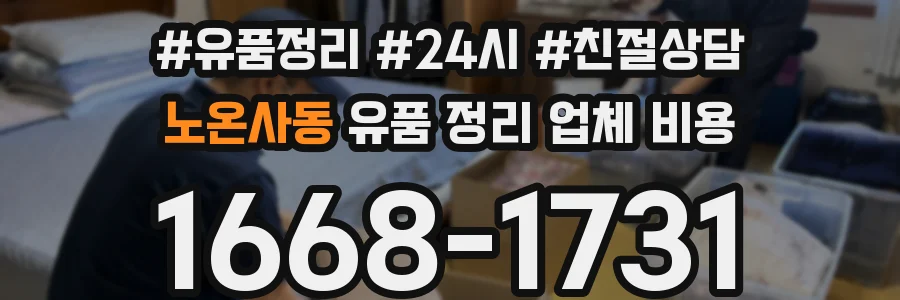 노온사동 유품 정리 업체 비용