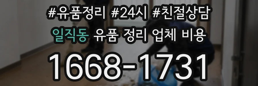 일직동 유품 정리 업체 비용