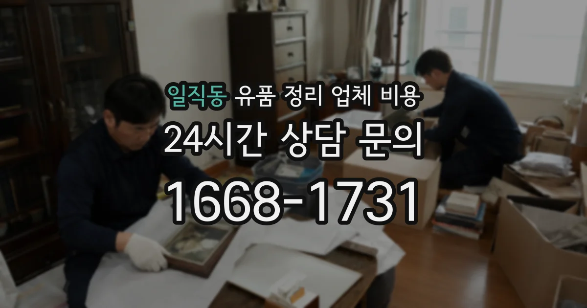 일직동 유품 정리 업체 비용