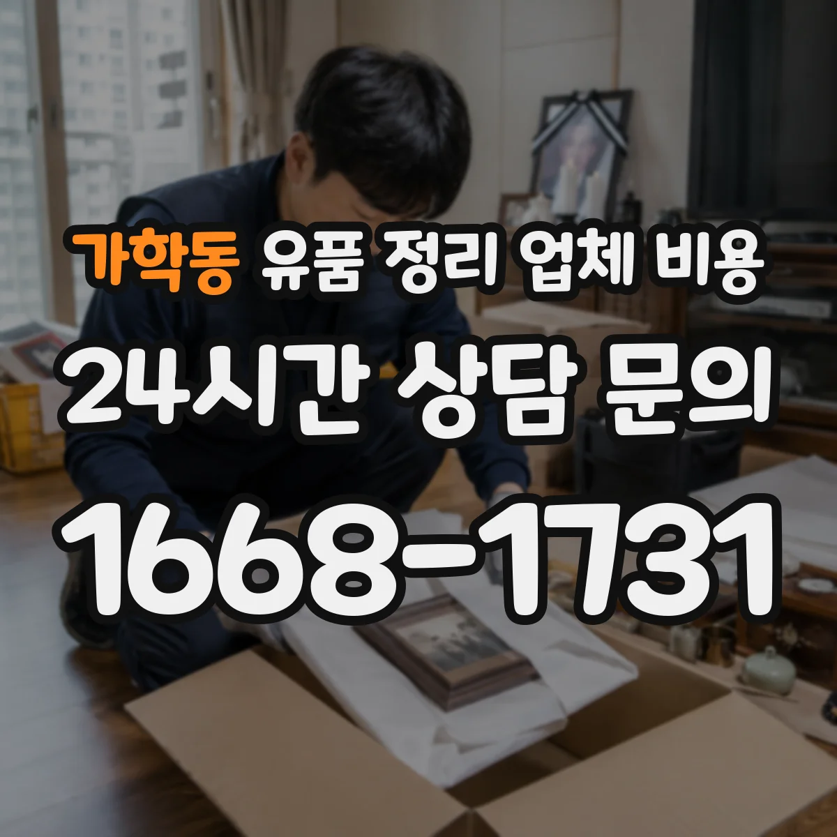 가학동 유품 정리 업체 비용