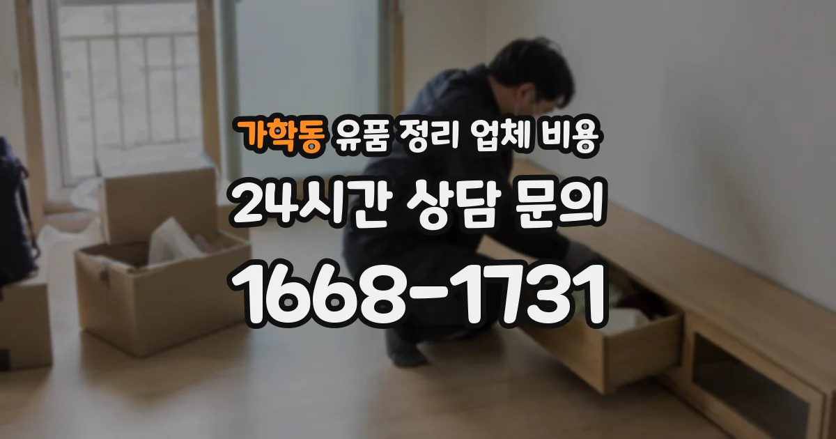 가학동 유품 정리 업체 비용