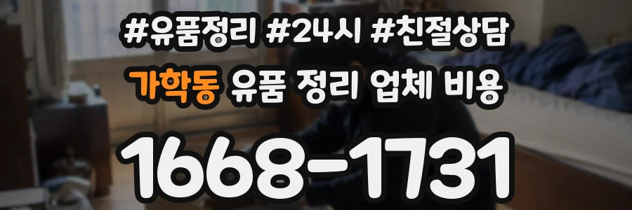 가학동 유품 정리 업체 비용