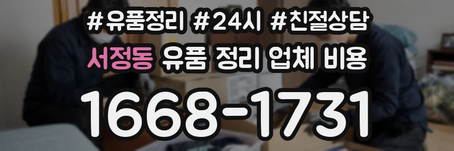 서정동 유품 정리 업체 비용
