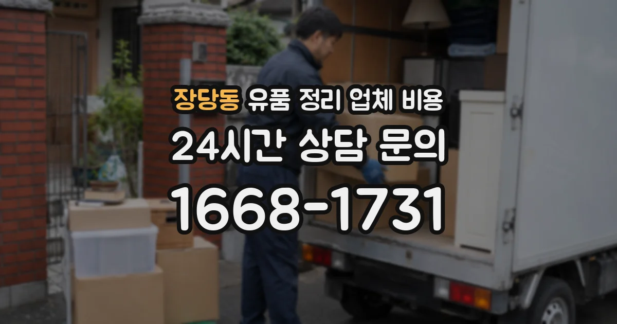 장당동 유품 정리 업체 비용