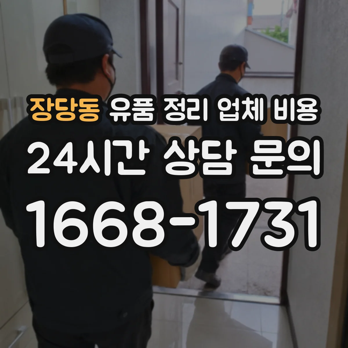 장당동 유품 정리 업체 비용