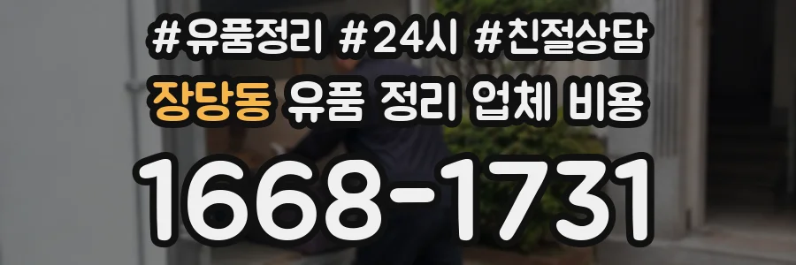 장당동 유품 정리 업체 비용