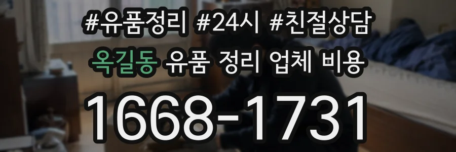 옥길동 유품 정리 업체 비용