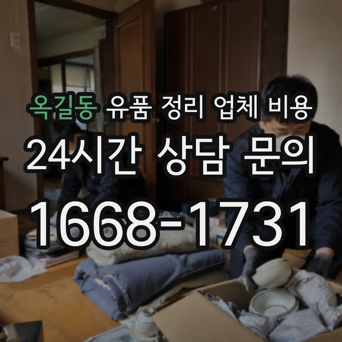 옥길동 유품 정리 업체 비용