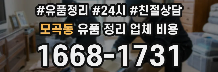 모곡동 유품 정리 업체 비용