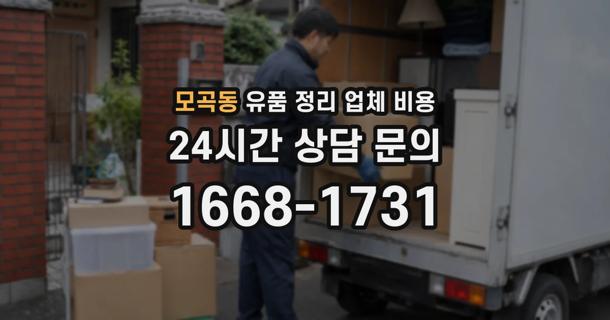 모곡동 유품 정리 업체 비용