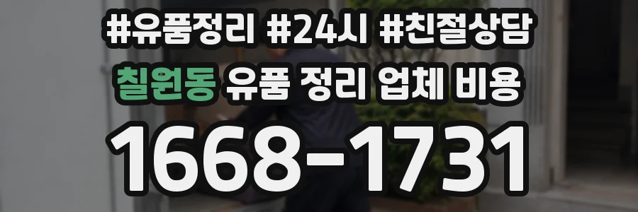 칠원동 유품 정리 업체 비용