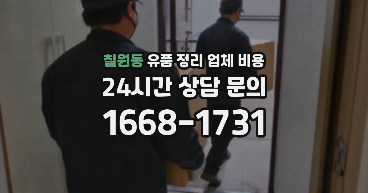 칠원동 유품 정리 업체 비용