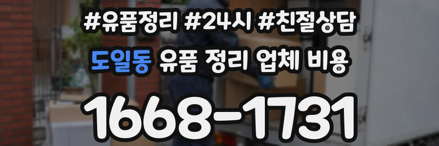도일동 유품 정리 업체 비용