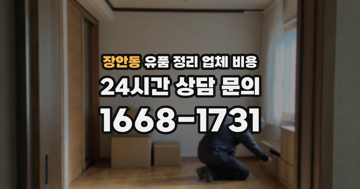 장안동 유품 정리 업체 비용