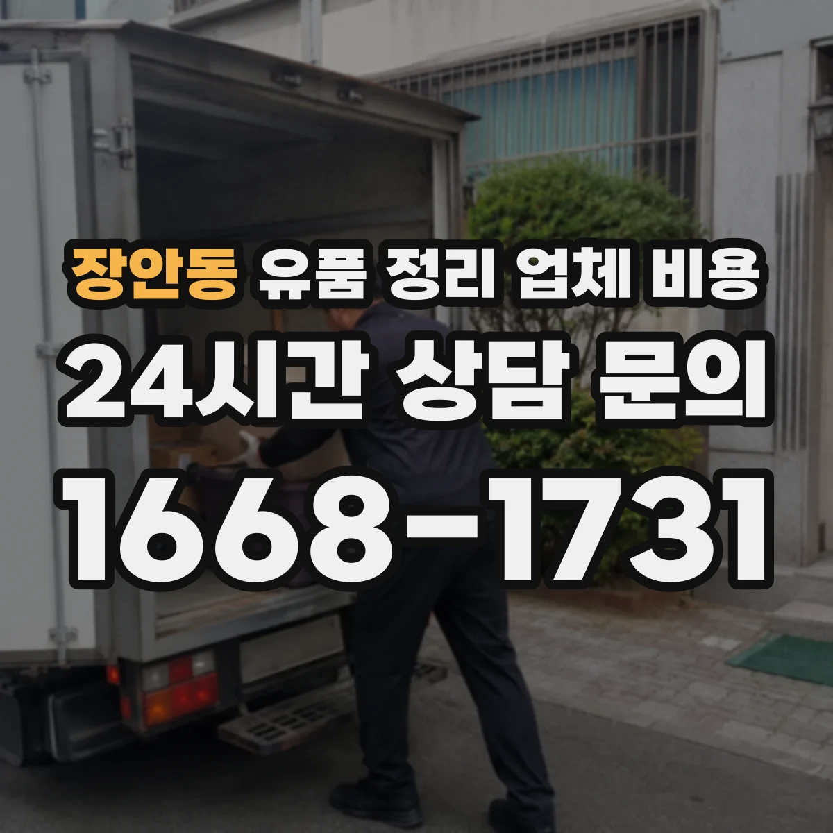 장안동 유품 정리 업체 비용