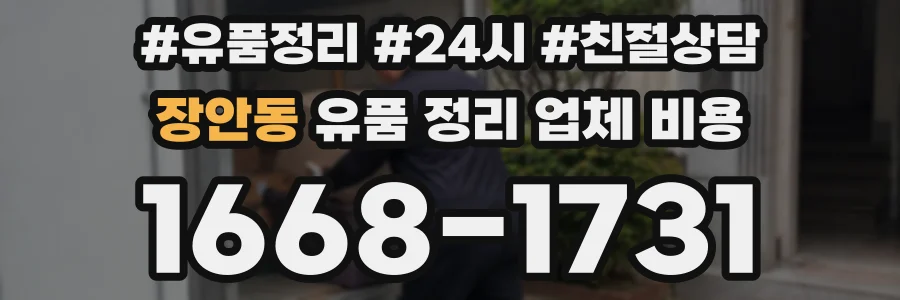 장안동 유품 정리 업체 비용
