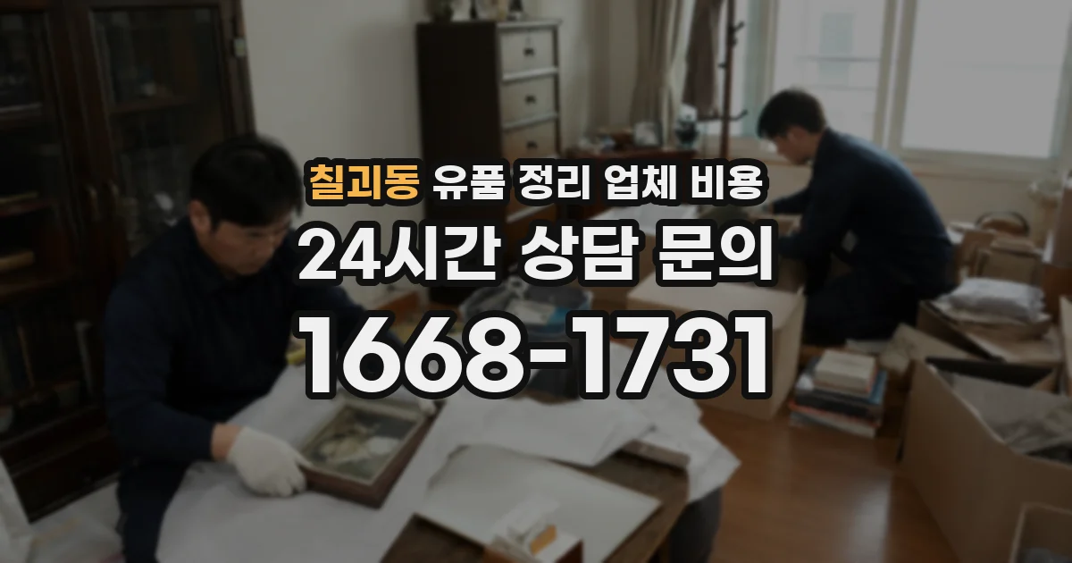 칠괴동 유품 정리 업체 비용