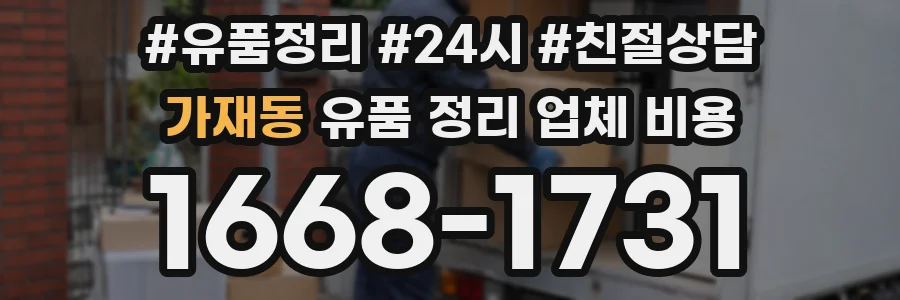 가재동 유품 정리 업체 비용
