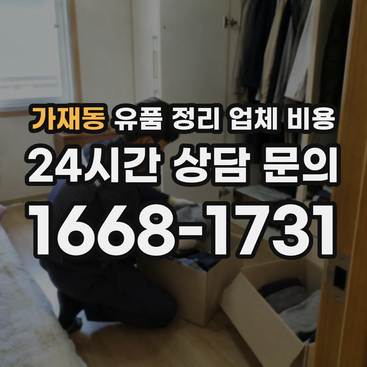 가재동 유품 정리 업체 비용