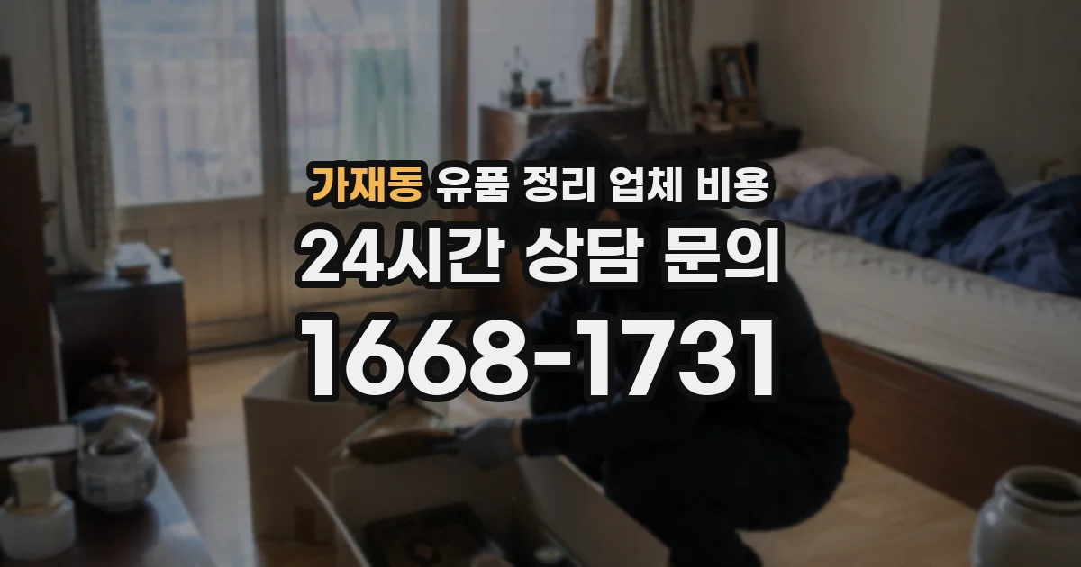 가재동 유품 정리 업체 비용