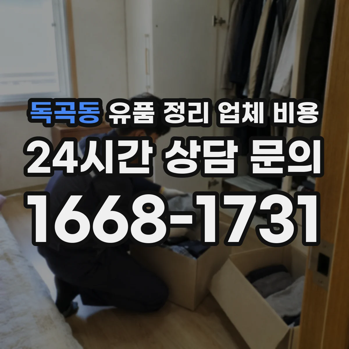 독곡동 유품 정리 업체 비용