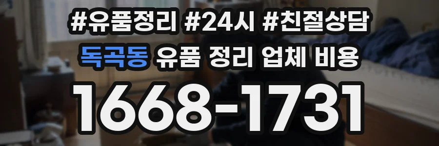 독곡동 유품 정리 업체 비용