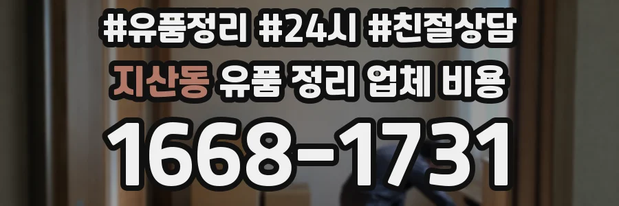 지산동 유품 정리 업체 비용
