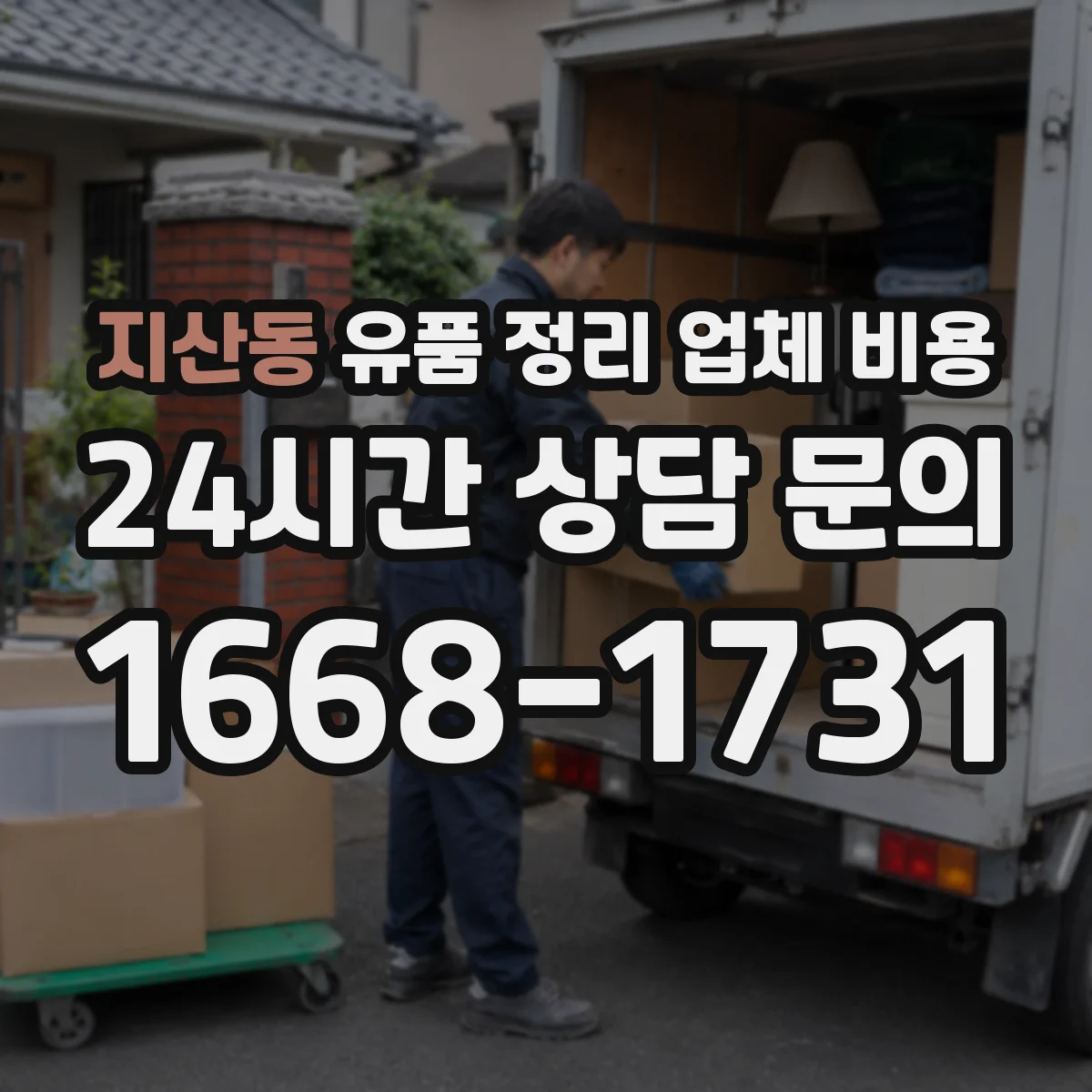 지산동 유품 정리 업체 비용